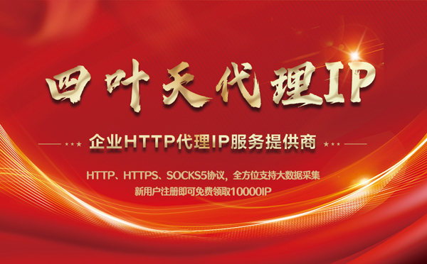 【哈密代理IP】代理IP中的HTTP代理与SOCKS代理有什么区别？