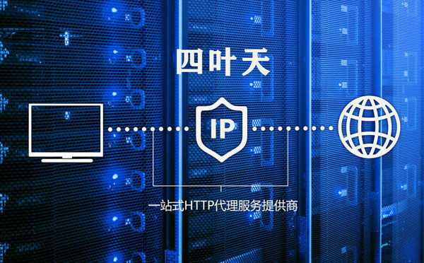 【哈密代理IP】使用代理IP遇到的常见问题汇总