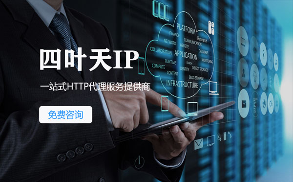 【哈密代理IP】免费的代理IP靠谱么？四叶天代理ip怎么样