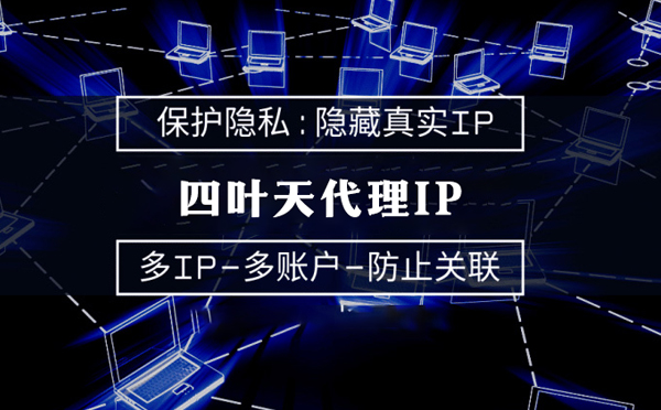 【哈密代理IP】服务器代理ip如何选择？如何挑选服务器代理商